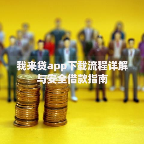 我来贷app下载流程详解与安全借款指南