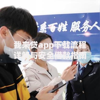 我来贷app下载流程详解与安全借款指南