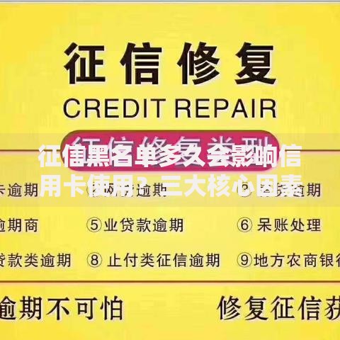 征信黑名单多久会影响信用卡使用？三大核心因素深度解析