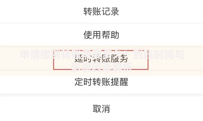 申请撤销转账需要多久？到账时间与影响因素解析