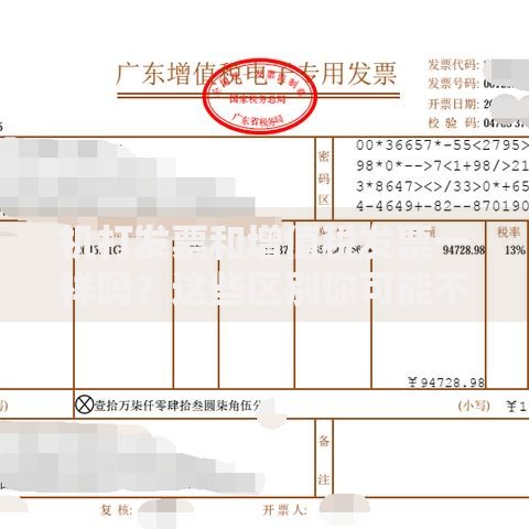 机打发票和增值税发票一样吗？这些区别你可能不知道！
