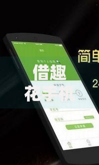 借趣花手机下载哪个口子？安全靠谱渠道推荐及避坑指南