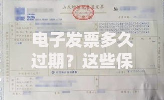 电子发票多久过期？这些保存要点和失效风险要当心