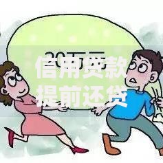 信用贷款提前还贷流程如何操作？条件与注意事项全解析