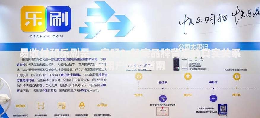 易收付和乐刷是一家吗？起底品牌背后的真实关系与用户选择指南