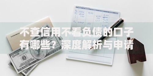 不查信用不看负债的口子有哪些？深度解析与申请指南