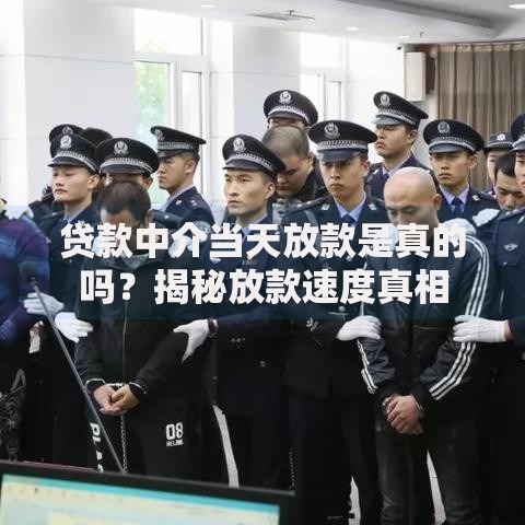 贷款中介当天放款是真的吗？揭秘放款速度真相