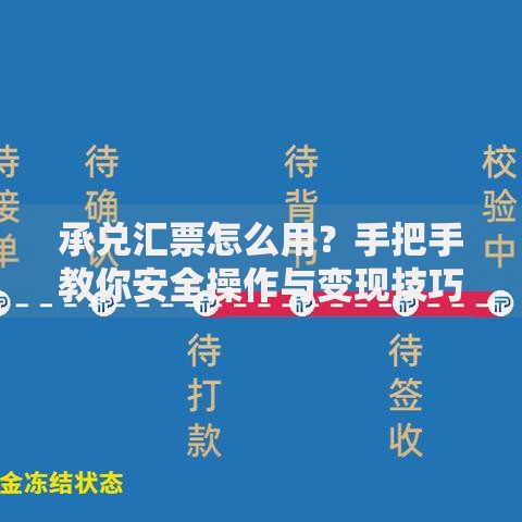 承兑汇票怎么用？手把手教你安全操作与变现技巧