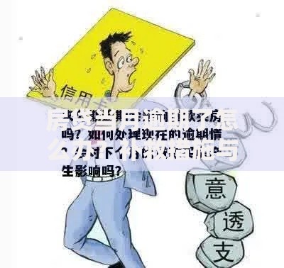 房贷当月逾期了怎么办？补救措施与应对策略详解