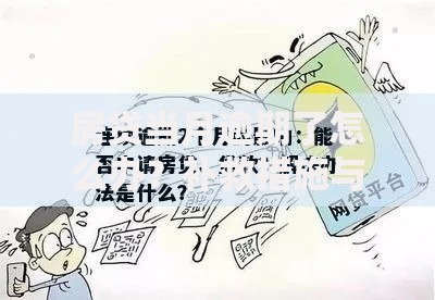 房贷当月逾期了怎么办？补救措施与应对策略详解