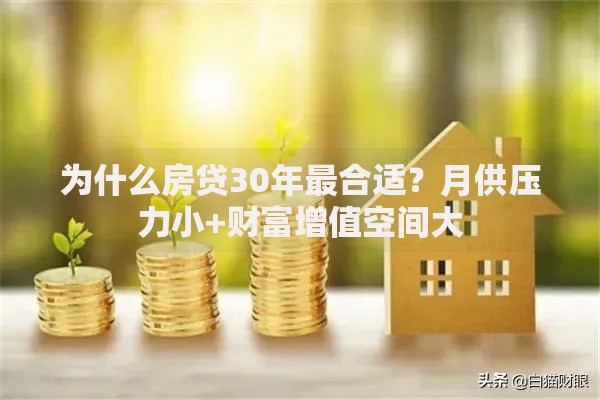 为什么房贷30年最合适？月供压力小+财富增值空间大