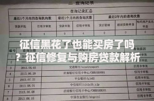 征信黑花了也能买房了吗？征信修复与购房贷款解析