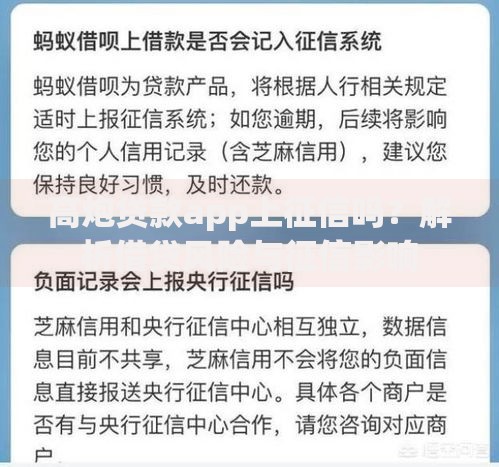 高炮贷款app上征信吗？解析借贷风险与征信影响