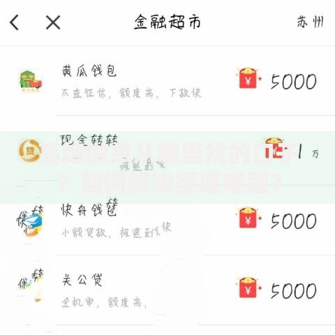 高炮做单从哪里找的口子？如何解决渠道难题？