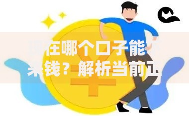 现在哪个口子能下来钱？解析当前正规贷款渠道及审核要点