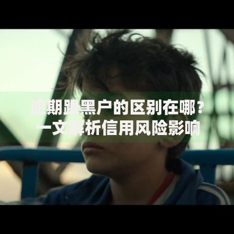 逾期跟黑户的区别在哪？一文解析信用风险影响