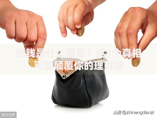 倒钱是什么意思？这3个真相可能颠覆你的理财观