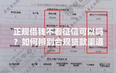 正规借钱不看征信可以吗？如何辨别合规贷款渠道