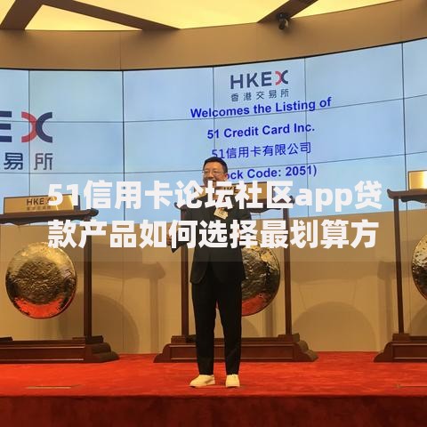 51信用卡论坛社区app贷款产品如何选择最划算方案