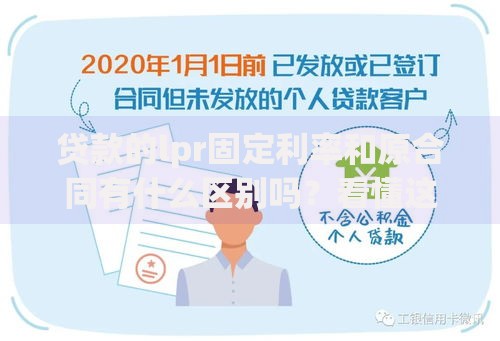贷款的lpr固定利率和原合同有什么区别吗？看懂这4点不再被坑