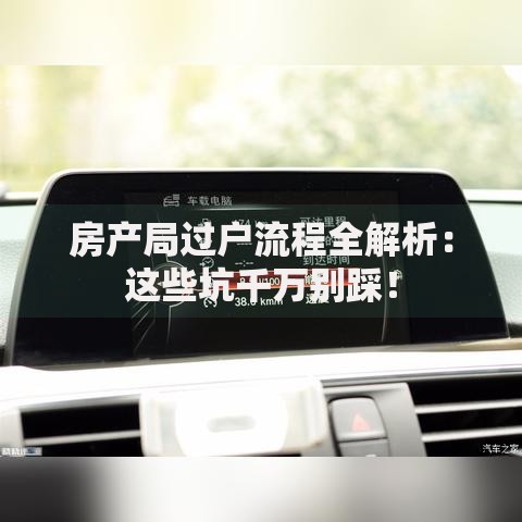 房产局过户流程全解析：这些坑千万别踩！