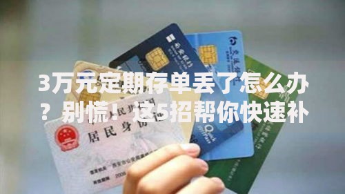 3万元定期存单丢了怎么办？别慌！这5招帮你快速补救