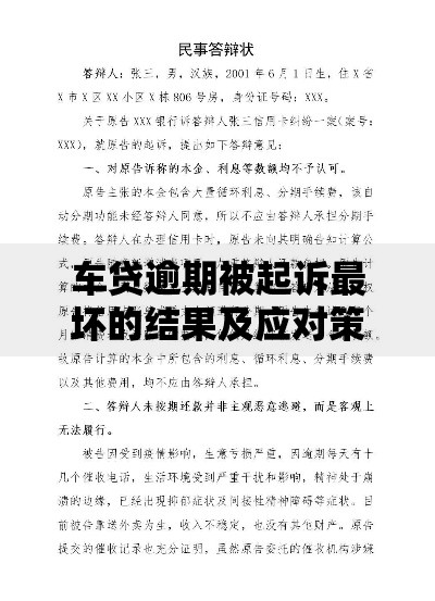 车贷逾期被起诉最坏的结果及应对策略分析