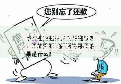 车贷逾期被起诉最坏的结果及应对策略分析