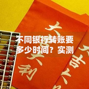 不同银行转账要多少时间？实测到账速度差异让人意外