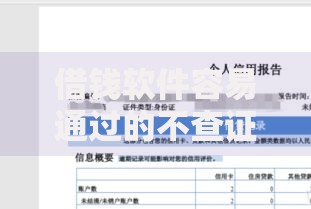 借钱软件容易通过的不查证信：低门槛贷款渠道深度解析