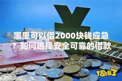 哪里可以借2000块钱应急？如何选择安全可靠的借款渠道