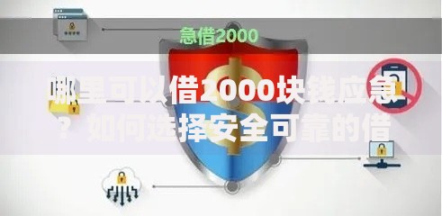 哪里可以借2000块钱应急？如何选择安全可靠的借款渠道