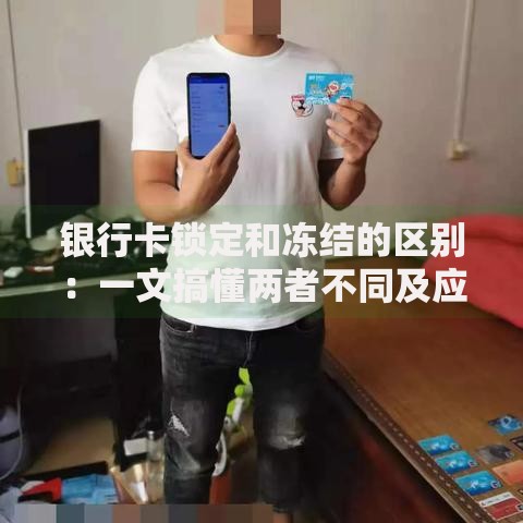 银行卡锁定和冻结的区别：一文搞懂两者不同及应对方法