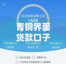 青铜界面贷款口子优化金融服务解析：如何提升贷款效率与安全性？