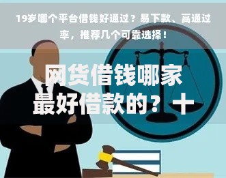 网货借钱哪家最好借款的？十大平台综合评测与避坑指南