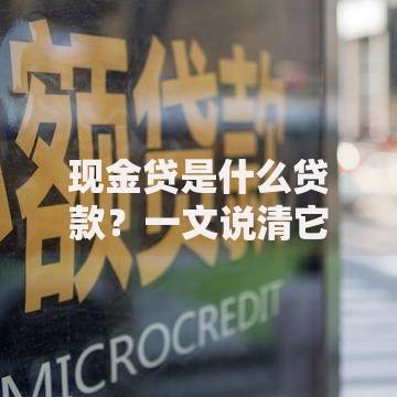 现金贷是什么贷款？一文说清它的优缺点与使用技巧