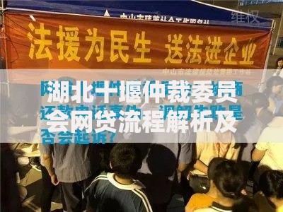 湖北十堰仲裁委员会网贷流程解析及法律风险防范