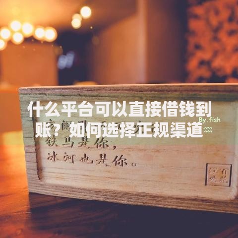 什么平台可以直接借钱到账？如何选择正规渠道
