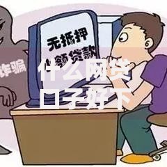 什么网贷口子好下款？如何选择高通过率平台