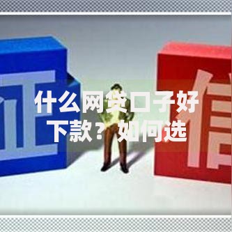 什么网贷口子好下款？如何选择高通过率平台
