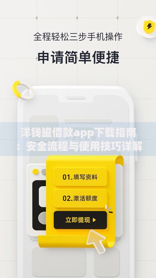 洋钱罐借款app下载指南：安全流程与使用技巧详解