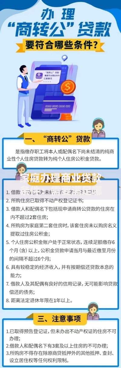 家庭办理商业贷款条件：需要满足哪些要求和注意事项？