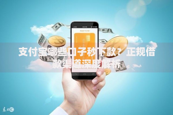 支付宝哪些口子秒下款？正规借款渠道深度解析