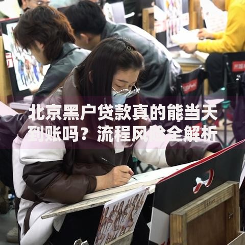 北京黑户贷款真的能当天到账吗？流程风险全解析