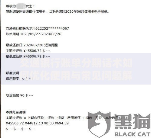 交通银行账单分期话术如何优化使用与常见问题解析