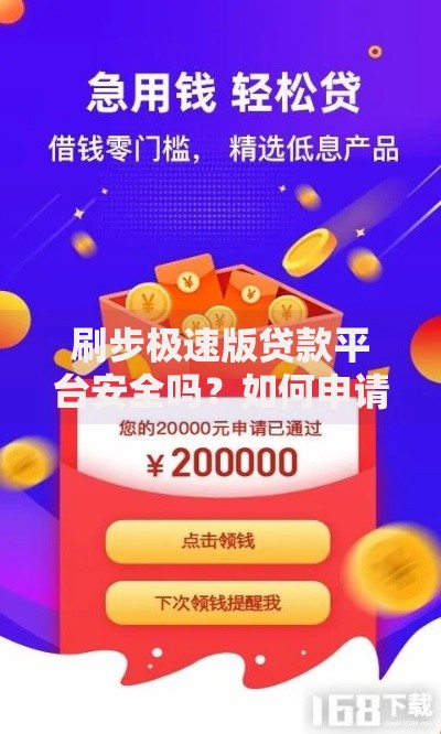 刷步极速版贷款平台安全吗？如何申请低息借款