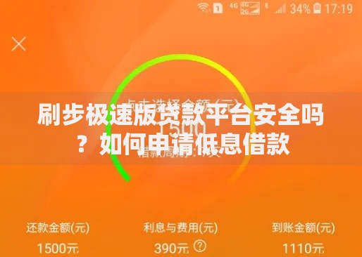 刷步极速版贷款平台安全吗？如何申请低息借款