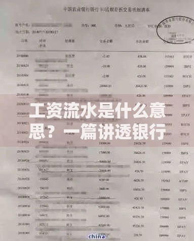 工资流水是什么意思？一篇讲透银行流水、贷款审核必备常识