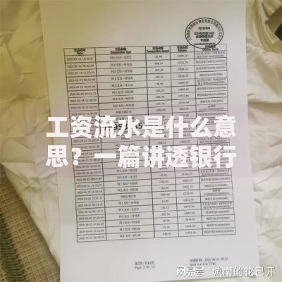 工资流水是什么意思？一篇讲透银行流水、贷款审核必备常识