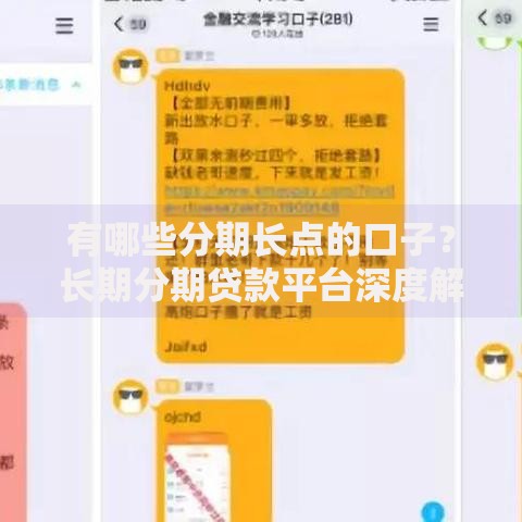 有哪些分期长点的口子？长期分期贷款平台深度解析